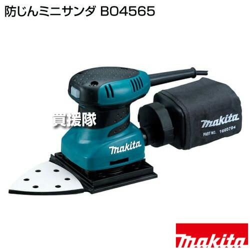 マキタ（makita） 防じんミニサンダ BO4565 : ヒラキショウジ - 通販 