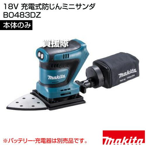 マキタ（makita） 18V 充電式防じんミニサンダ （本体のみ/バッテリー