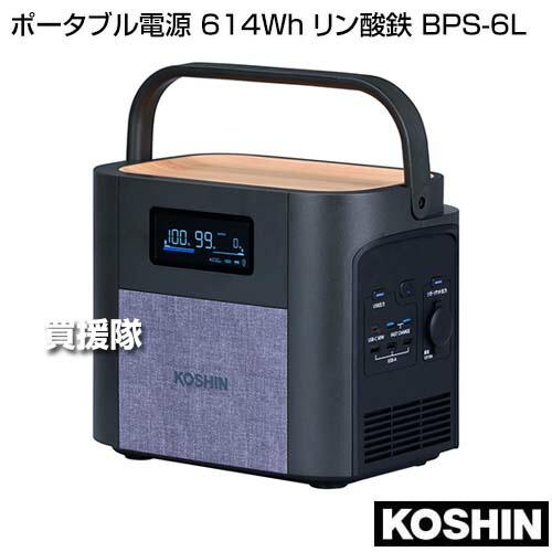 工進（KOSHIN） ポータブル電源 614Wh リン酸鉄 BPS-6L : ヒラキ