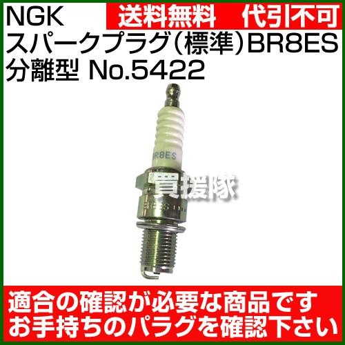Ngk プラグ スパークプラグ 標準 Br8es 分離型 No 5422 新作 人気