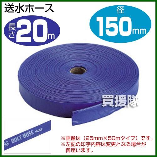 送水ホース6インチ 150mm×20m クラレプラスチックス