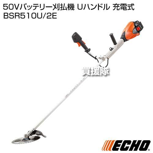 ECHO エコー 50Vバッテリー刈払機 Uハンドル 充電式 BSR510U/2E 2Pバッテリー 充電器付｜gekitaitai｜02