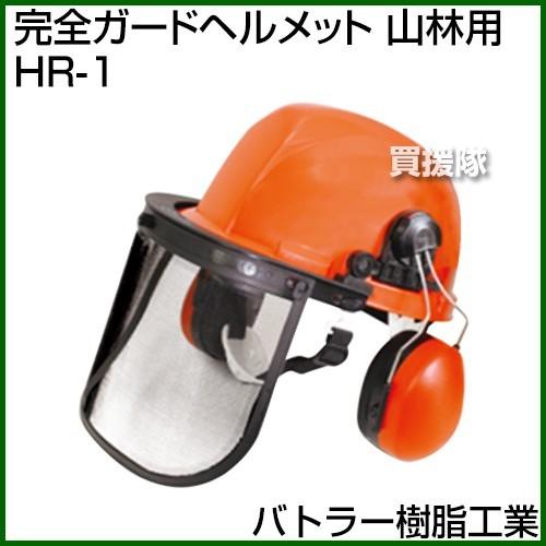 バトラー樹脂工業 完全ガードヘルメット 山林用 HR-1｜gekitaitai
