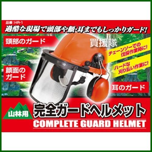 バトラー樹脂工業 完全ガードヘルメット 山林用 HR-1｜gekitaitai｜04