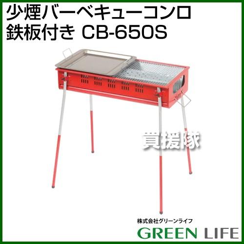 （法人限定）グリーンライフ 少煙バーベキューコンロ 鉄板付き CB-650S