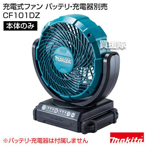 【新品・未開封】マキタ充電式ファンCF101DZ(本体のみ・バッテリ・充電器別) マキタ 充電式ファン （本体のみ バッテリ 充電器別売） CF101DZ