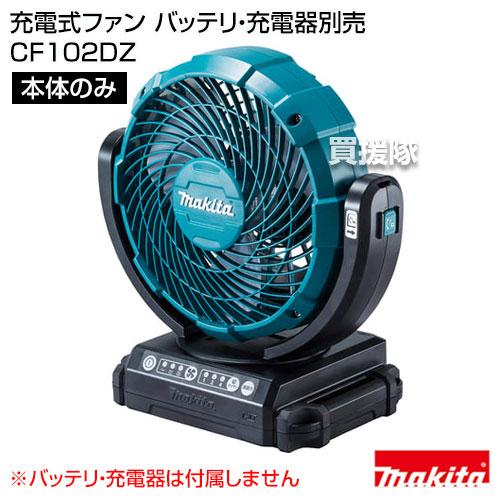 マキタ CF102DZ 充電式ファン （本体のみ バッテリ 充電器別売