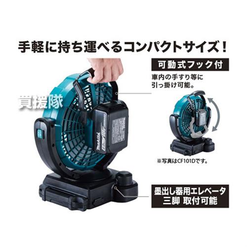 マキタ　充電式ファン CF102DZ マキタ CF102DZ 充電式ファン(業務用扇風機) 14.4V/18V兼用 (AC