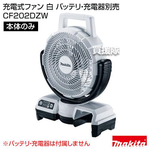 マキタ（makita） 充電式ファン 白 （本体のみ バッテリ 充電器別売