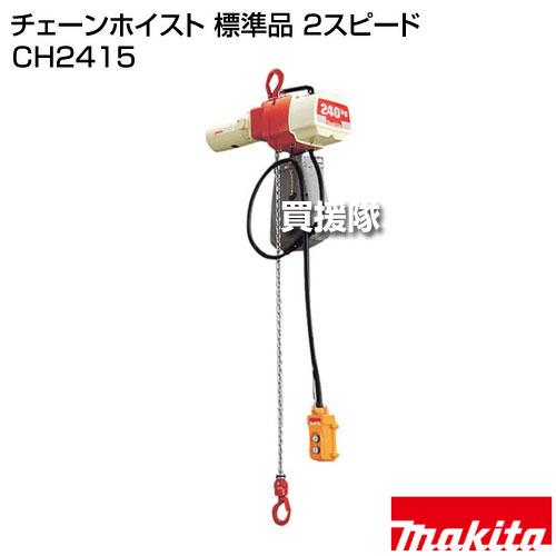 マキタ（makita） チェーンホイスト 標準品 2スピード CH2415 : ヒラキ 