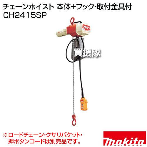 マキタ　makita　CH2415　電動チェーンホイスト　リモコン付き　定格荷重240kg　【ハンズクラフト宜野湾店】 マキタ（makita） チェーンホイスト 本体+フック 取付金具付 （ロード