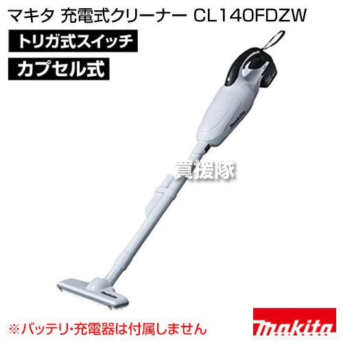 マキタ 掃除機 コードレス 充電式クリーナー CL140FDZW 掃除機本体のみ バッテリーと充電器別売｜gekitaitai