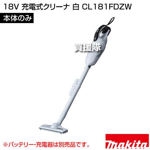 [新品]CL181FDZW [ボディカラー白/本体のみ(バッテリー、充電器別売) マキタ 18V 充電式クリーナ 白 （本体のみ/バッテリー 充電器