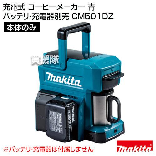 新品未使用　Makita 充電式コーヒーメーカー CM501DZ マキタ 充電式 コーヒーメーカー 青 （本体のみ バッテリ 充電器