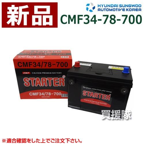 ヒュンダイ 米国車用 密閉型バッテリー CMF34/78-700 : ヒラキショウジ