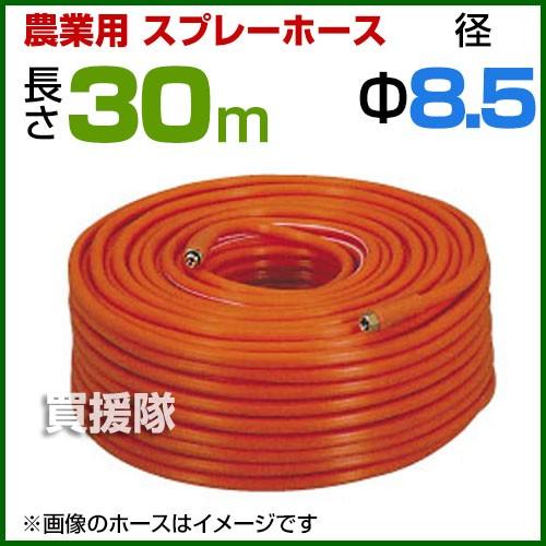 動噴ホース 8.5mm 30m 継手 金具付 農業用スプレーホース 農業 消毒