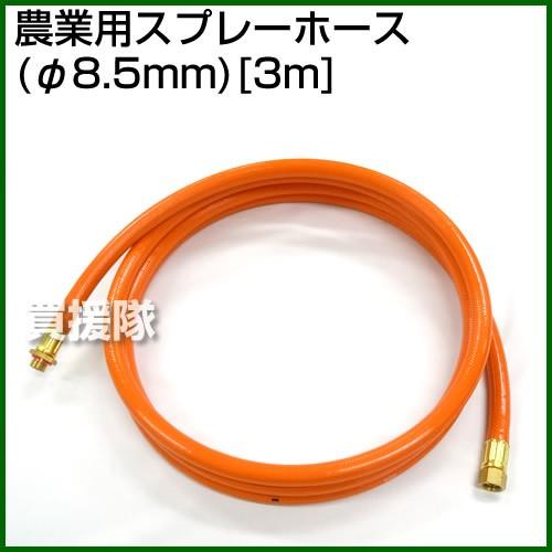 スプレーホース3m φ8.5mm 農業用 : ヒラキショウジ - 通販 - Yahoo