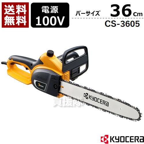 【中古】　リョービ　チェーンソー　CS-3605【ハンズクラフト熊本けやき通り店】 KYOCERA（京セラ） チェーンソー 電動 CS-3605 : ヒラキショウジ