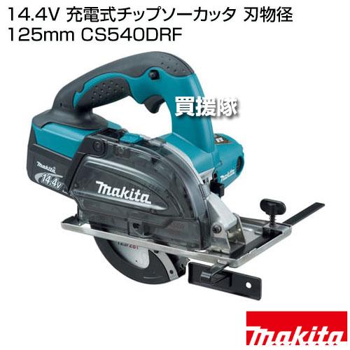マキタ（makita） 14.4V 充電式チップソーカッタ 刃物径125mm CS540DRF