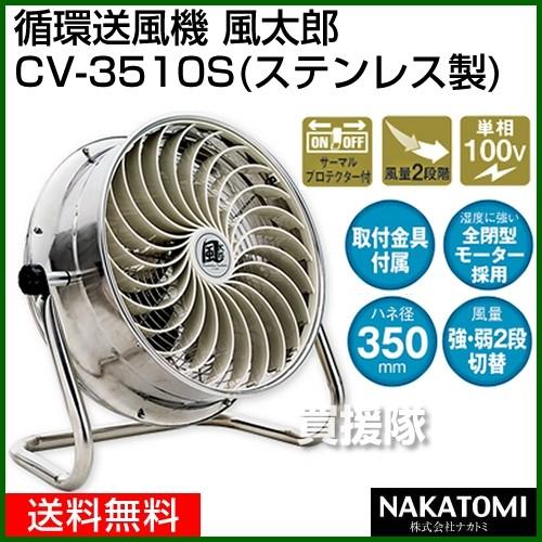 （法人限定）循環送風機 風太郎 CV-3510S 単相100V