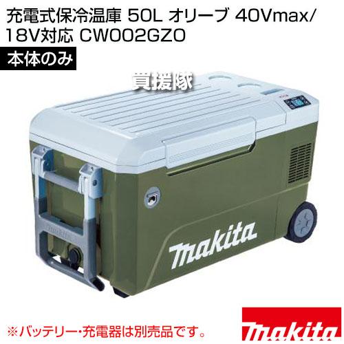 マキタ 充電式保冷温庫 50L オリーブ 40Vmax/18V対応 (本体のみ マキタ 充電式保冷温庫 50L オリーブ 40Vmax/18V対応 (本体のみ