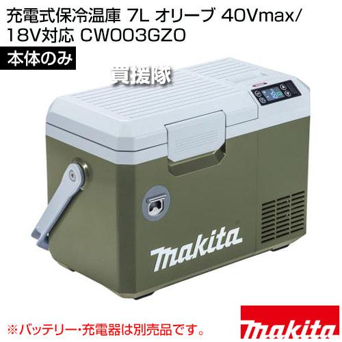 マキタ 充電式保冷温庫 7L オリーブ 40Vmax/18V対応 （本体のみ
