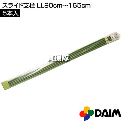 ひいらぎさん専用 DAIM スライド支柱 LL 90cm〜165cm 5本入りパック 第一ビニール