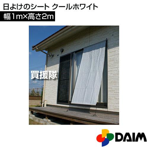 第一ビニール 日よけのシート吊下げ クールホワイト1m×2m i8my1cf DAIM 日よけのシート つりさげ クールホワイト 1m×2m 第一ビニール