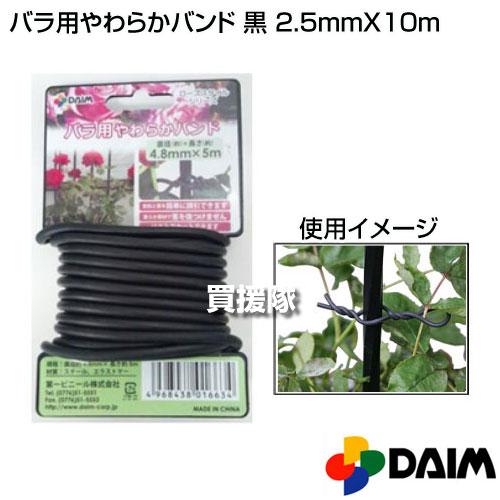 第一ビニール バラ用やわらかバンド　黒　φ2.5ｍｍX10ｍ |  | 01