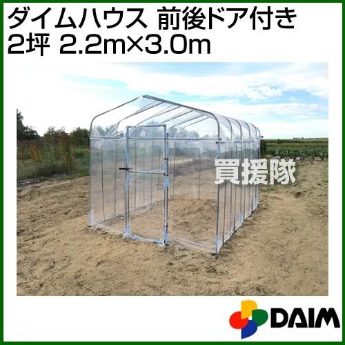 第一ビニール ダイムハウス 前後ドア付き 2坪 2.2m×3.0m