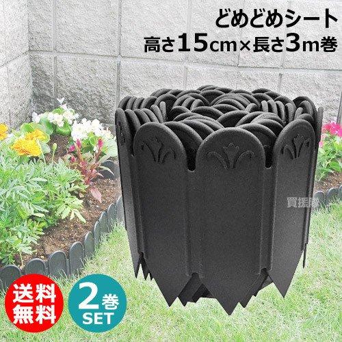 DAIM （2巻セット）どめどめシート 高15cm×長3m巻 第一ビニール 土と芝