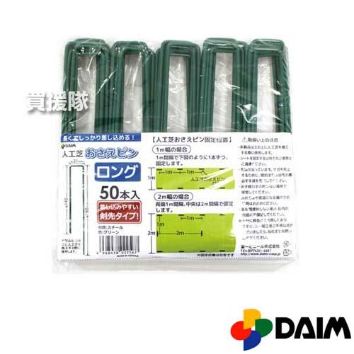人工芝ピン　1袋25本入り　残り在庫50袋 DAIM 人工芝 ピン 50本 ロング 第一ビニール : ヒラキショウジ - 通販