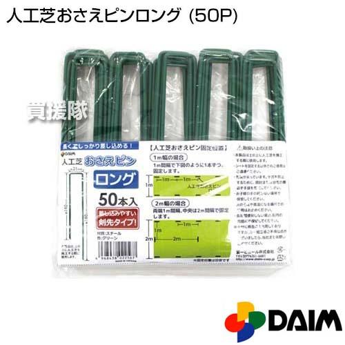 人工芝ピン　1袋25本入り　残り在庫50袋 DAIM 人工芝 ピン 50本 ロング 第一ビニール : ヒラキショウジ - 通販
