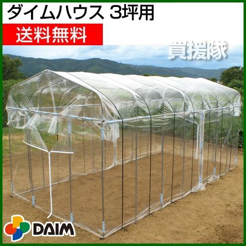 DAIM ビニールハウス ダイムハウス 3坪用 : ヒラキショウジ - 通販