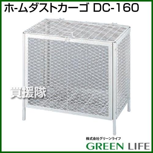 グリーンライフ ホームダストカーゴ DC-160 GREEN LIFE（グリーンライフ） （法人限定）グリーンライフ ホーム