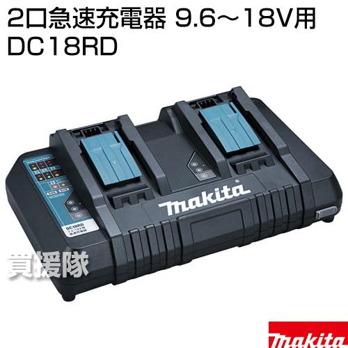 キャリー　マキタ　純正　2口急速充電器　DC18RD マキタ（makita） 純正 2口急速充電器 (9.6〜18V用) DC18RD : ヒラキ