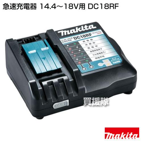 マキタ（makita） 純正 急速充電器 (14.4〜18V用) DC18RF : ヒラキ