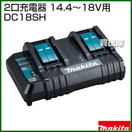 マキタ（makita） 純正 2口充電器 (14.4〜18V用) DC18SH : ヒラキ