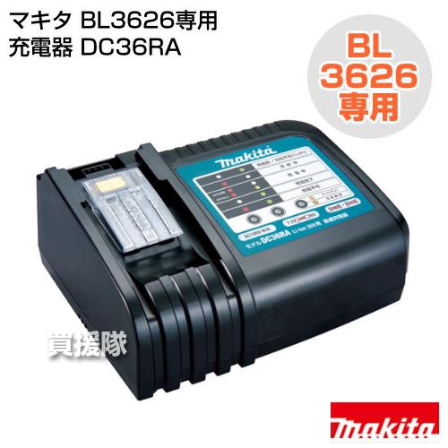 マキタ 純正 BL3626専用充電器 DC36RA : ヒラキショウジ - 通販 マキタ 純正 BL3626専用充電器 DC36RA : ヒラキショウジ - 通販