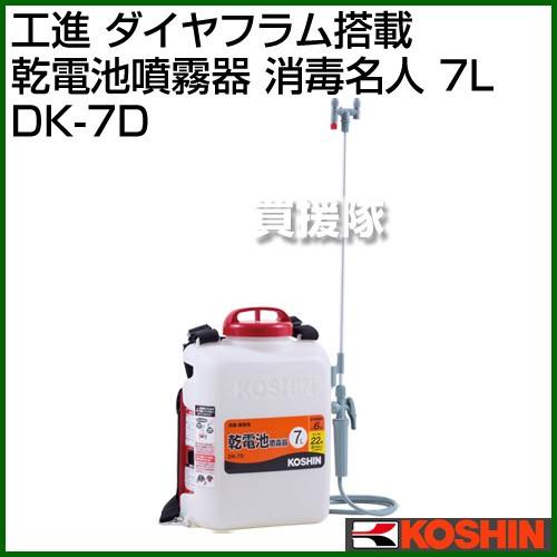 工進（KOSHIN） ダイヤフラム搭載 乾電池噴霧器 消毒名人 7L DK-7D