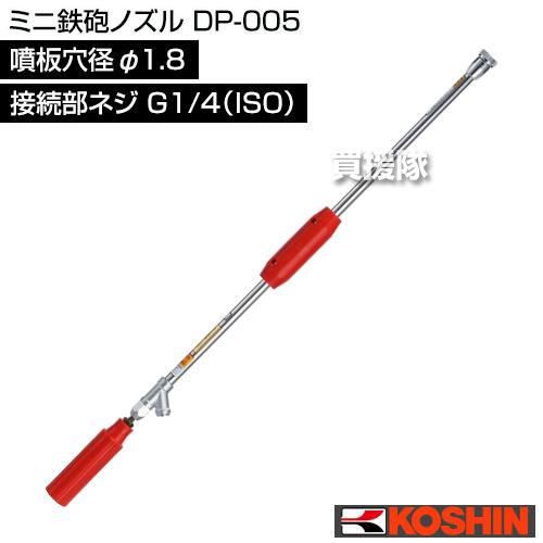 工進（KOSHIN） ミニ鉄砲ノズル DP-005 噴板穴径φ1.8 : ヒラキショウジ