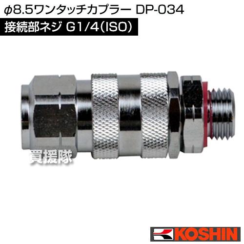 工進（KOSHIN） φ8.5ワンタッチカプラー DP-034 : ヒラキショウジ