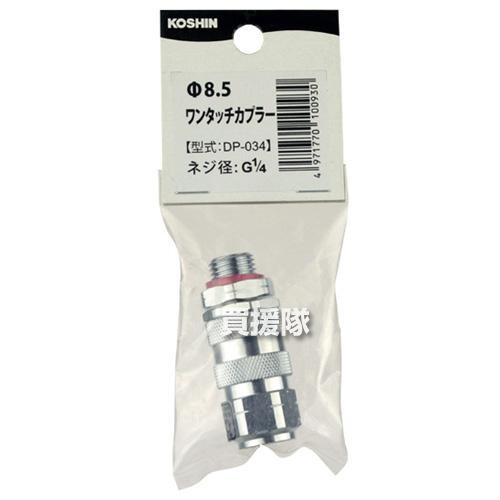 工進（KOSHIN） φ8.5ワンタッチカプラー DP-034 : ヒラキショウジ