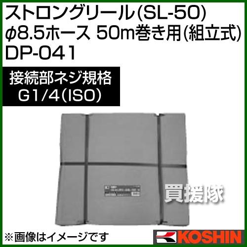 工進 ストロングリール SL-50 φ8.5ホース 50m巻き用 組立式 DP-041