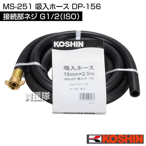 工進（KOSHIN） MS-251 吸入ホース DP-156 : ヒラキショウジ - 通販