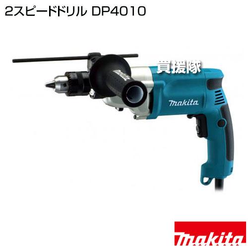 マキタ（makita） 2スピードドリル DP4010 : ヒラキショウジ - 通販