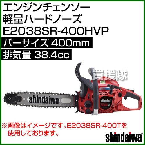 やまびこ 新ダイワ エンジンチェンソー 軽量ハードノーズ E2038SR 