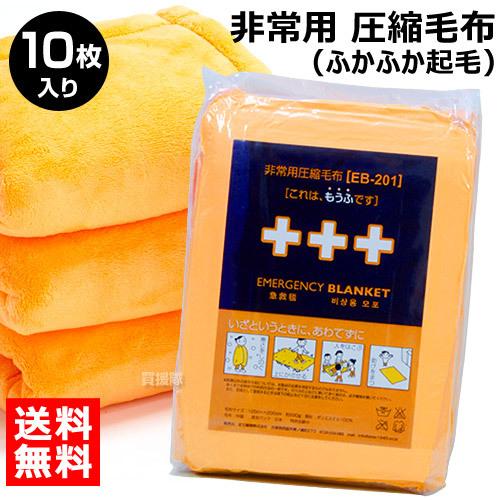 足立織物 非常用 圧縮毛布 ふかふか起毛 10枚入 Eb 201box オレンジ Eb 201box ヒラキショウジ 通販 Yahoo ショッピング