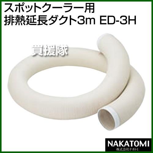 ナカトミ （法人限定）ナカトミ スポットクーラー用 排熱延長