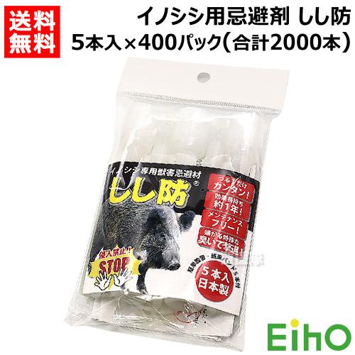 法人限定）栄宝 イノシシ用忌避剤 しし防 5本入×400セット (合計2000本